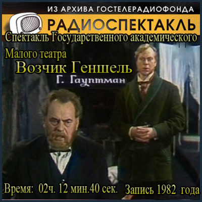 Слушайте бесплатные аудиокниги на русском языке | Audiobukva.ru Гауптман Герхарт - Возчик Геншель Слушайте бесплатные аудиокниги на русском языке | Audiobukva.ru Гауптман Герхарт - Возчик Геншель