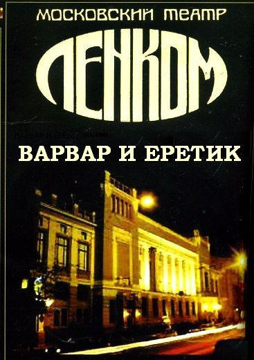 Слушайте бесплатные аудиокниги на русском языке | Audiobukva.ru Варвар и ерeтик (По роману Достоевского 