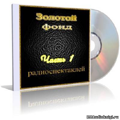 Слушайте бесплатные аудиокниги на русском языке | Audiobukva.ru Золотой фонд радиоспектаклей. Часть 1