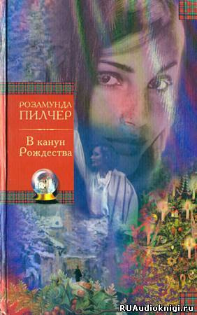 Слушайте бесплатные аудиокниги на русском языке | Audiobukva.ru Пилчер Розамунда - В канун рождества Слушайте бесплатные аудиокниги на русском языке | Audiobukva.ru Пилчер Розамунда - В канун рождества
