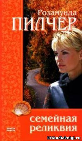 Слушайте бесплатные аудиокниги на русском языке | Audiobukva.ru Пилчер Розамунда - Семейная реликвия Слушайте бесплатные аудиокниги на русском языке | Audiobukva.ru Пилчер Розамунда - Семейная реликвия