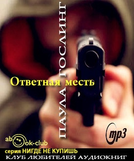 Слушайте бесплатные аудиокниги на русском языке | Audiobukva.ru Гослинг Паула - Ответная месть Слушайте бесплатные аудиокниги на русском языке | Audiobukva.ru Гослинг Паула - Ответная месть