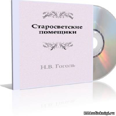 Слушайте бесплатные аудиокниги на русском языке | Audiobukva.ru Гоголь Николай - Старосветские помещики