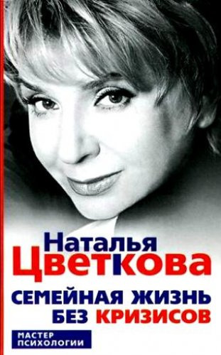 Слушайте бесплатные аудиокниги на русском языке | Audiobukva.ru Цветкова Наталья - Семейная жизнь без кризисов Слушайте бесплатные аудиокниги на русском языке | Audiobukva.ru Цветкова Наталья - Семейная жизнь без кризисов