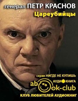 Слушайте бесплатные аудиокниги на русском языке | Audiobukva.ru Краснов Петр - Цареубийцы