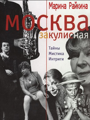 Слушайте бесплатные аудиокниги на русском языке | Audiobukva.ru Райкина Марина - Москва закулисная. Третий звонок Слушайте бесплатные аудиокниги на русском языке | Audiobukva.ru Райкина Марина - Москва закулисная. Третий звонок