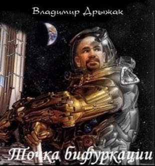 Слушайте бесплатные аудиокниги на русском языке | Audiobukva.ru Дрыжак Владимир - Точка бифуркации Слушайте бесплатные аудиокниги на русском языке | Audiobukva.ru Дрыжак Владимир - Точка бифуркации