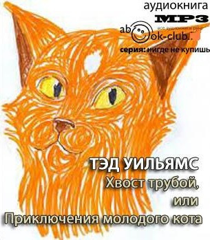Слушайте бесплатные аудиокниги на русском языке | Audiobukva.ru Уильямс Тэд - Хвост трубой, или Приключения молодого кота Слушайте бесплатные аудиокниги на русском языке | Audiobukva.ru Уильямс Тэд - Хвост трубой, или Приключения молодого кота