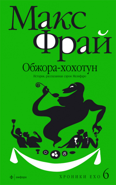 Слушайте бесплатные аудиокниги на русском языке | Audiobukva.ru Фрай Макс - Обжора-хохотун