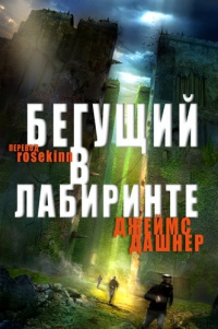 Слушайте бесплатные аудиокниги на русском языке | Audiobukva.ru | Дэшнер Джеймс - Бегущий в лабиринте