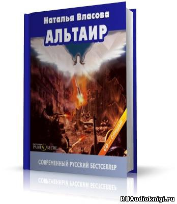 Слушайте бесплатные аудиокниги на русском языке | Audiobukva.ru | Власова Наталья - Альтаир