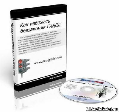 Слушайте бесплатные аудиокниги на русском языке | Audiobukva.ru Волков Иван - Как избежать беззакония ГИБДД Слушайте бесплатные аудиокниги на русском языке | Audiobukva.ru Волков Иван - Как избежать беззакония ГИБДД