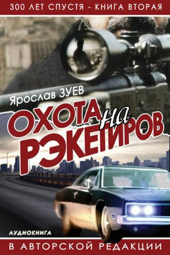 Слушайте бесплатные аудиокниги на русском языке | Audiobukva.ru Зуев Ярослав - Охота на Рэкетиров