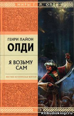 Слушайте бесплатные аудиокниги на русском языке | Audiobukva.ru | Олди Генри Лайон - Я возьму сам