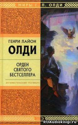 Слушайте бесплатные аудиокниги на русском языке | Audiobukva.ru Олди Генри Лайон - Орден святого бестселлера