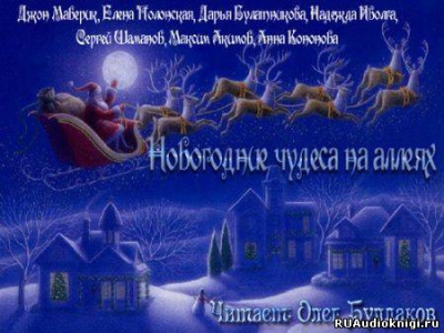 Слушайте бесплатные аудиокниги на русском языке | Audiobukva.ru Темные аллеи - Новогодние чудеса на аллеях