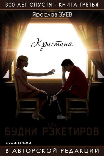 Слушайте бесплатные аудиокниги на русском языке | Audiobukva.ru Зуев Ярослав - Будни Рэкетиров или Кристина