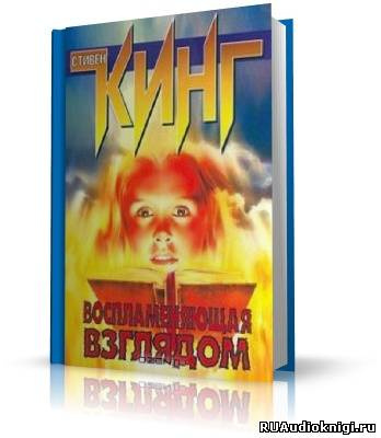 Слушайте бесплатные аудиокниги на русском языке | Audiobukva.ru Кинг Стивен - Воспламеняющая взглядом