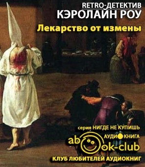 Слушайте бесплатные аудиокниги на русском языке | Audiobukva.ru Роу Кэролайн - Лекарство от измены