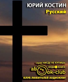 Слушайте бесплатные аудиокниги на русском языке | Audiobukva.ru Костин Юрий - Русский Слушайте бесплатные аудиокниги на русском языке | Audiobukva.ru Костин Юрий - Русский