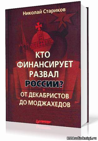 Слушайте бесплатные аудиокниги на русском языке | Audiobukva.ru Стариков Николай - Кто финансирует развал России?