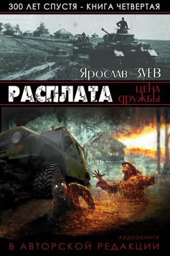 Слушайте бесплатные аудиокниги на русском языке | Audiobukva.ru Зуев Ярослав - Расплата. Цена Дружбы