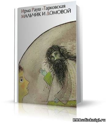Слушайте бесплатные аудиокниги на русском языке | Audiobukva.ru Рауш-Тарковская Ирма - Мальчик и Домовой