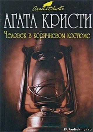 Слушайте бесплатные аудиокниги на русском языке | Audiobukva.ru Кристи Агата - Человек в коричневом костюме Слушайте бесплатные аудиокниги на русском языке | Audiobukva.ru Кристи Агата - Человек в коричневом костюме