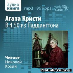 Слушайте бесплатные аудиокниги на русском языке | Audiobukva.ru Кристи Агата - В 4.50 из Паддингтона