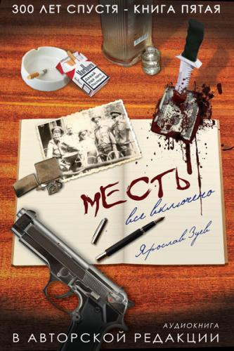 Слушайте бесплатные аудиокниги на русском языке | Audiobukva.ru Зуев Ярослав - Месть. Все Включено