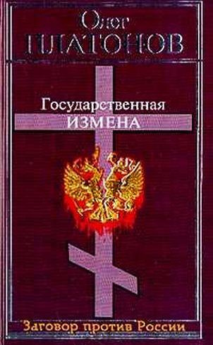 Слушайте бесплатные аудиокниги на русском языке | Audiobukva.ru Платонов Олег - Государственная измена