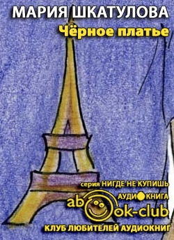 Слушайте бесплатные аудиокниги на русском языке | Audiobukva.ru Шкатулова Мария - Чёрное платье Слушайте бесплатные аудиокниги на русском языке | Audiobukva.ru Шкатулова Мария - Чёрное платье