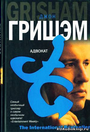 Слушайте бесплатные аудиокниги на русском языке | Audiobukva.ru Гришэм Джон - Адвокат