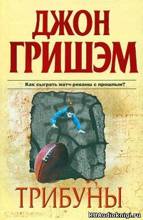 Слушайте бесплатные аудиокниги на русском языке | Audiobukva.ru Гришэм Джон - Трибуны