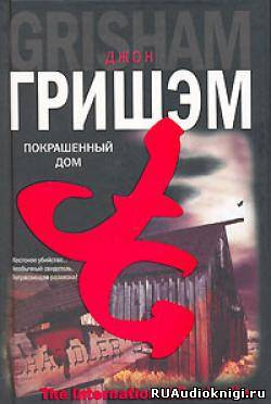 Слушайте бесплатные аудиокниги на русском языке | Audiobukva.ru Гришэм Джон - Покрашенный дом