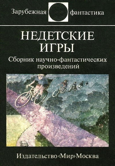 Слушайте бесплатные аудиокниги на русском языке | Audiobukva.ru Бишофф Дэвид - Недетские игры Слушайте бесплатные аудиокниги на русском языке | Audiobukva.ru Бишофф Дэвид - Недетские игры