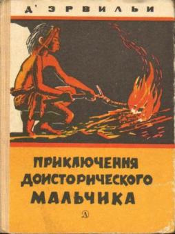 Слушайте бесплатные аудиокниги на русском языке | Audiobukva.ru Д`Эрвильи Эрнест - Приключения доисторического мальчика Слушайте бесплатные аудиокниги на русском языке | Audiobukva.ru Д`Эрвильи Эрнест - Приключения доисторического мальчика