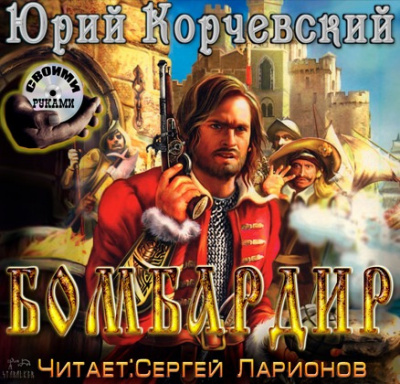 Слушайте бесплатные аудиокниги на русском языке | Audiobukva.ru Корчевский Юрий - Бомбардир
