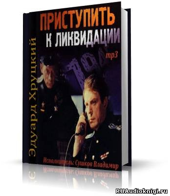 Слушайте бесплатные аудиокниги на русском языке | Audiobukva.ru Хруцкий Эдуард - Приступить к ликвидации
