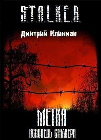 Слушайте бесплатные аудиокниги на русском языке | Audiobukva.ru Кликман Дмитрий - Исповедь Сталкера