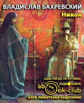 Слушайте бесплатные аудиокниги на русском языке | Audiobukva.ru Бахревский Владислав - Никон