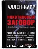 Слушайте бесплатные аудиокниги на русском языке | Audiobukva.ru Карр Аллен - Никотиновый заговор Слушайте бесплатные аудиокниги на русском языке | Audiobukva.ru Карр Аллен - Никотиновый заговор