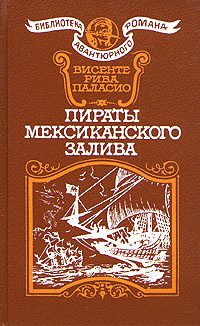 Слушайте бесплатные аудиокниги на русском языке | Audiobukva.ru Паласио Рива Висенте - Пираты Мексиканского залива