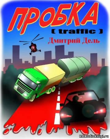 Слушайте бесплатные аудиокниги на русском языке | Audiobukva.ru Дель Дмитрий - Пробка Слушайте бесплатные аудиокниги на русском языке | Audiobukva.ru Дель Дмитрий - Пробка