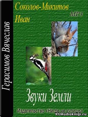 Слушайте бесплатные аудиокниги на русском языке | Audiobukva.ru Соколов-Микитов Иван - Звуки земли