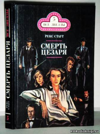 Слушайте бесплатные аудиокниги на русском языке | Audiobukva.ru Стаут Рекс - Смерть Цезаря (где Цезарь кровью истекал)