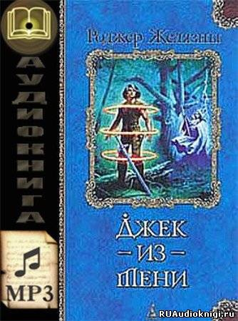 Слушайте бесплатные аудиокниги на русском языке | Audiobukva.ru Желязны Роджер - Джек из тени