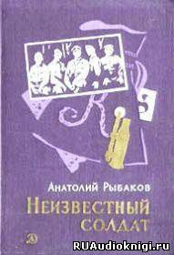 Слушайте бесплатные аудиокниги на русском языке | Audiobukva.ru Рыбаков Анатолий - Неизвестный солдат