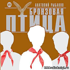 Слушайте бесплатные аудиокниги на русском языке | Audiobukva.ru Рыбаков Анатолий - Бронзовая птица