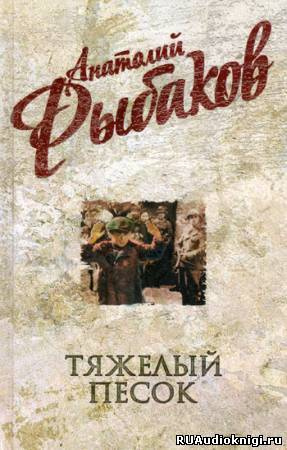 Слушайте бесплатные аудиокниги на русском языке | Audiobukva.ru Рыбаков Анатолий - Тяжелый песок